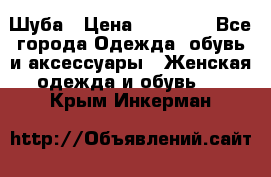 Шуба › Цена ­ 15 000 - Все города Одежда, обувь и аксессуары » Женская одежда и обувь   . Крым,Инкерман